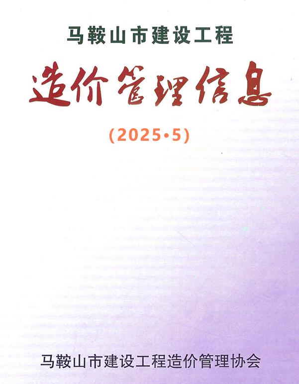 马鞍山市2025年5月建材预算价电子版PDF