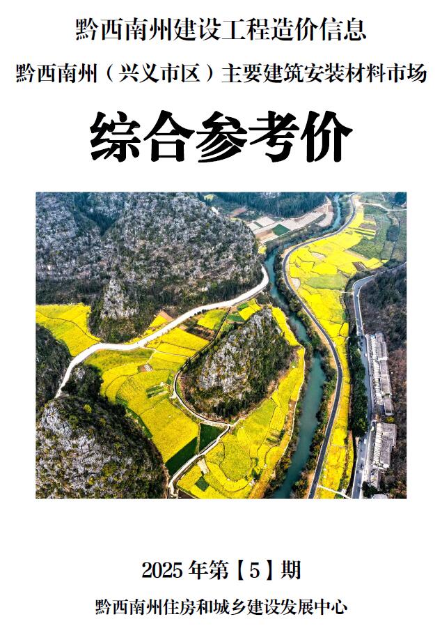 黔西南州2025年5月信息价电子版