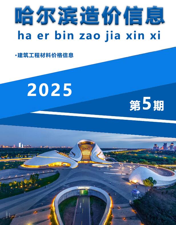 黑龙江省哈尔滨市2025年5月建筑材料价电子版PDF