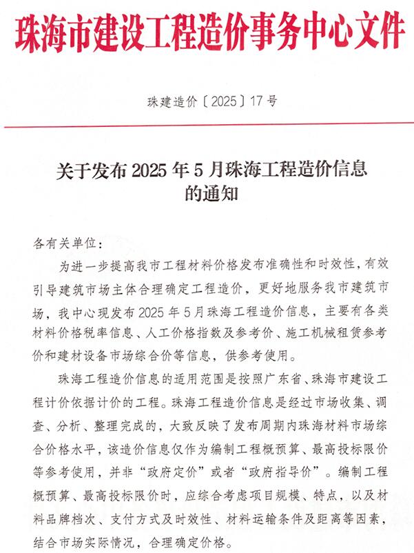 珠海市2025年5月信息价电子版