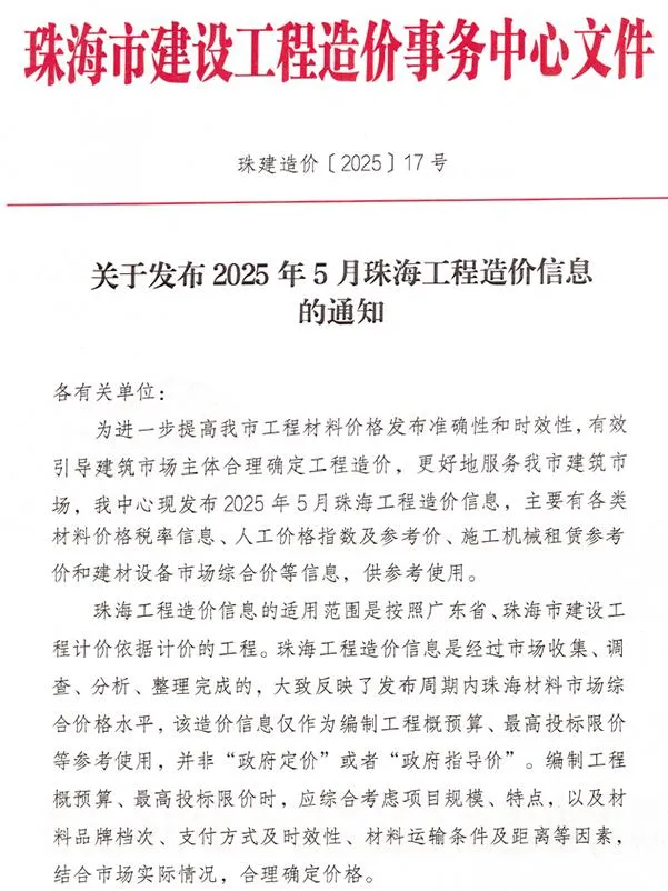 2025年5月珠海市信息价