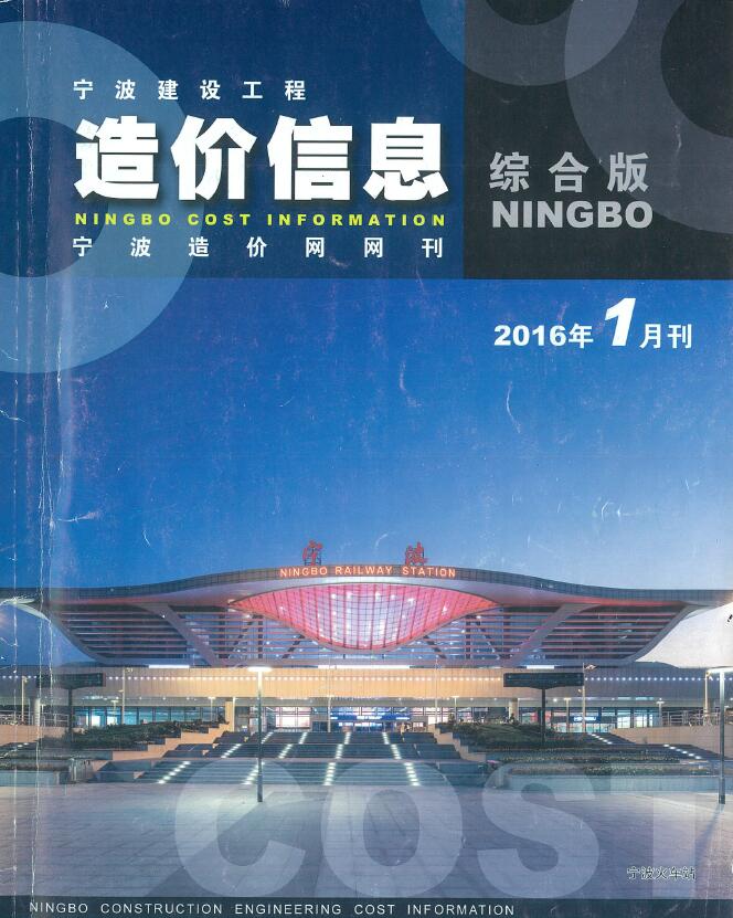 宁波市2016年第1期信息价封面