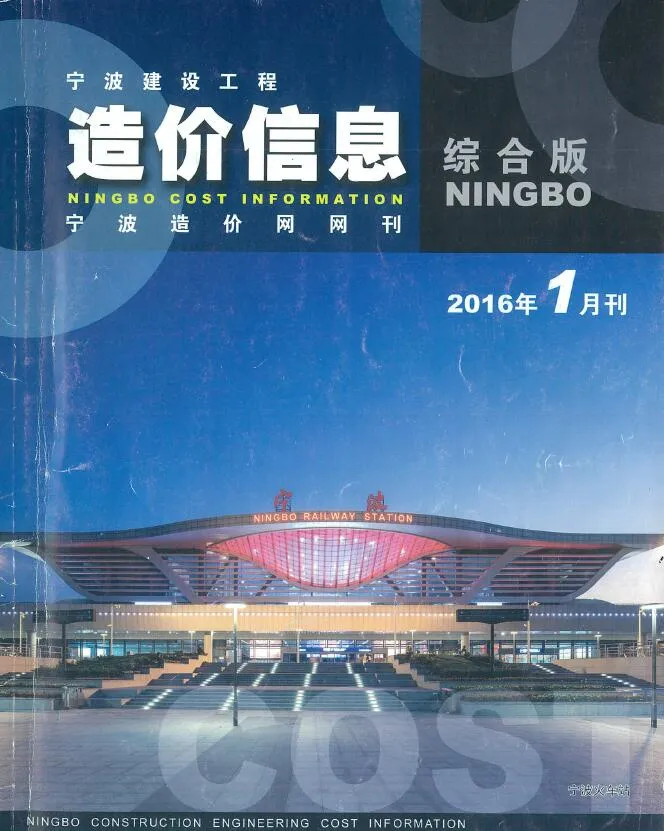 宁波市2016年第1期电子版信息价