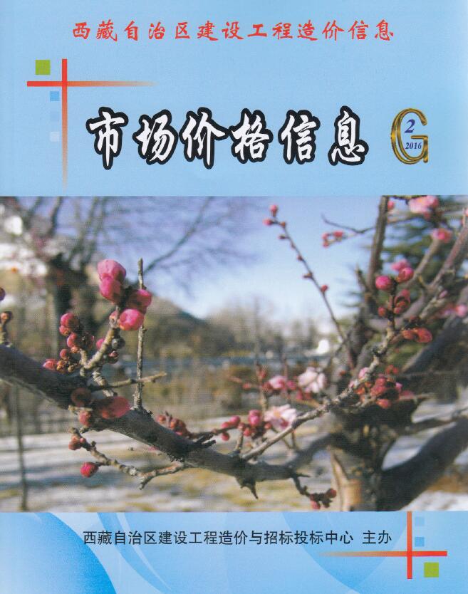 西藏2016年3、4月(第2期)信息价封面