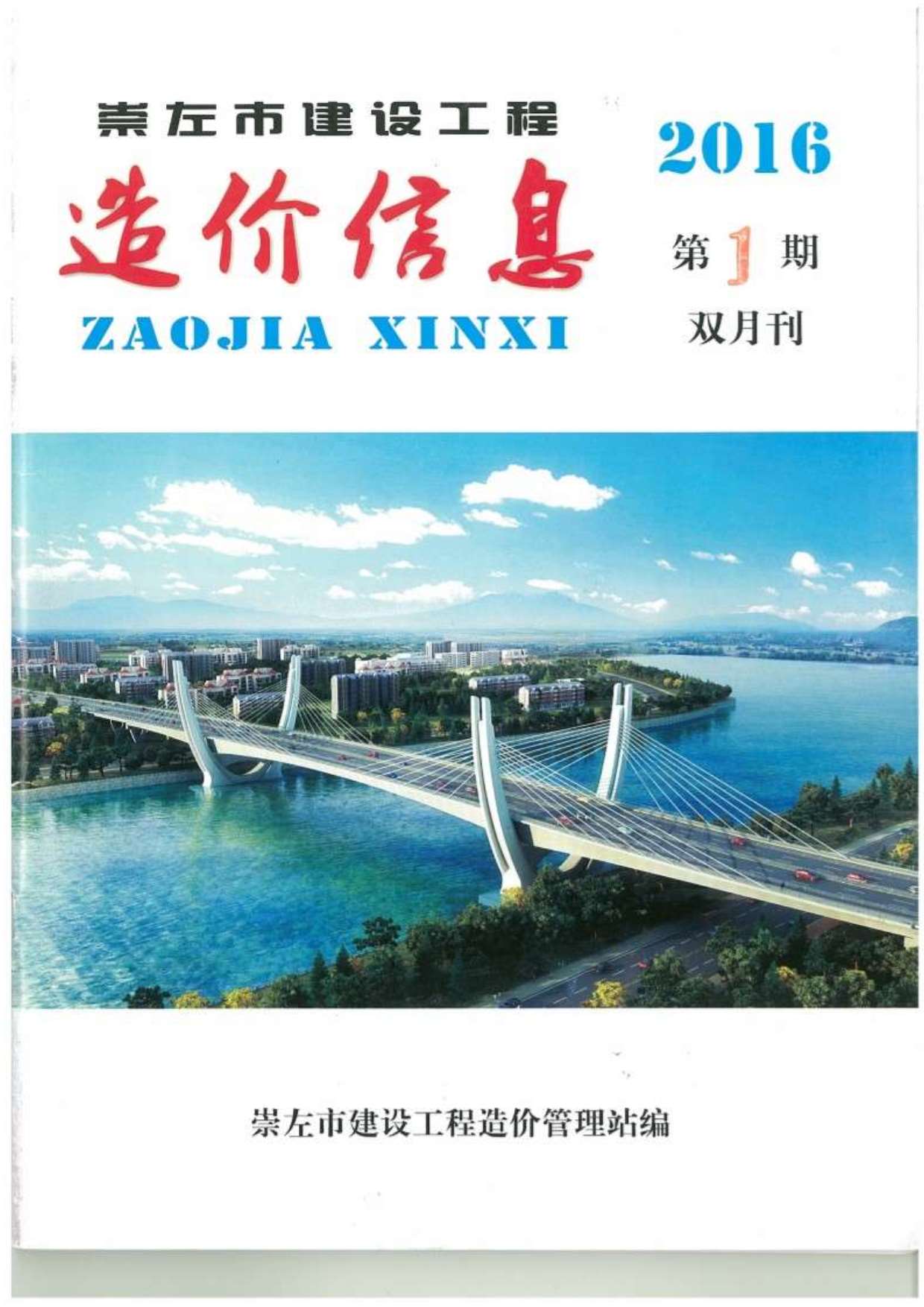 崇左市2016年第1期信息价封面
