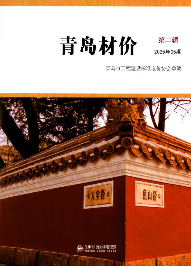 青岛市2025年5月信息价封面