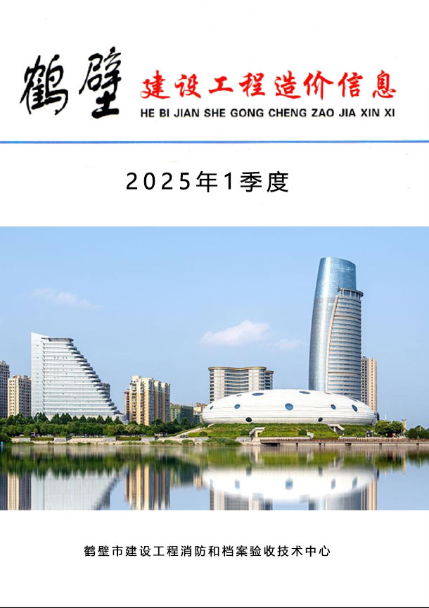 鹤壁2025年1季度信息价封面