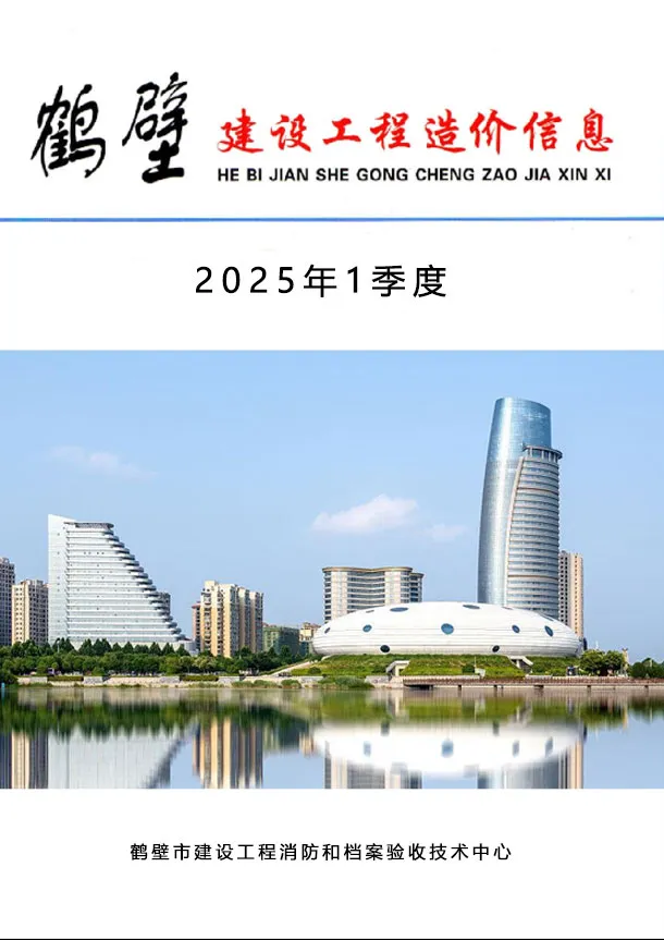 鹤壁市2025年1季度电子版信息价