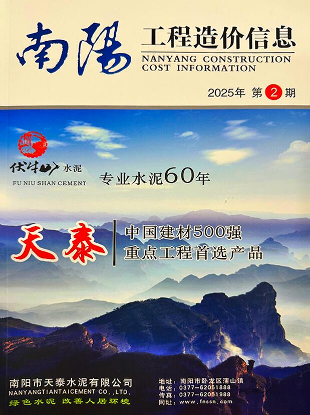 南阳2025年3、4月(第2期)信息价封面