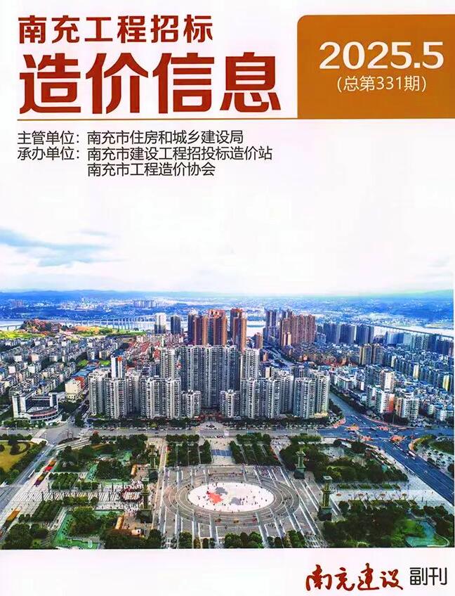 南充市2025年5月信息价封面
