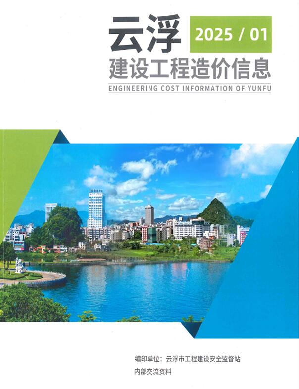 云浮2025年1季度信息价封面