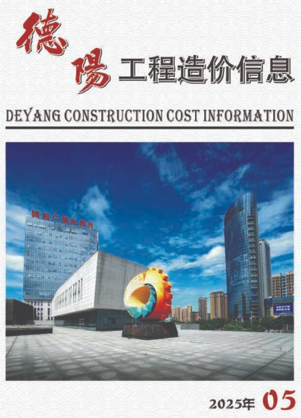 德阳市2025年5月信息价封面