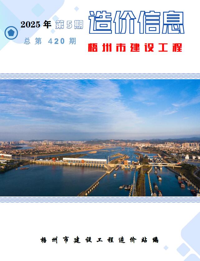 梧州市2025年5月信息价封面