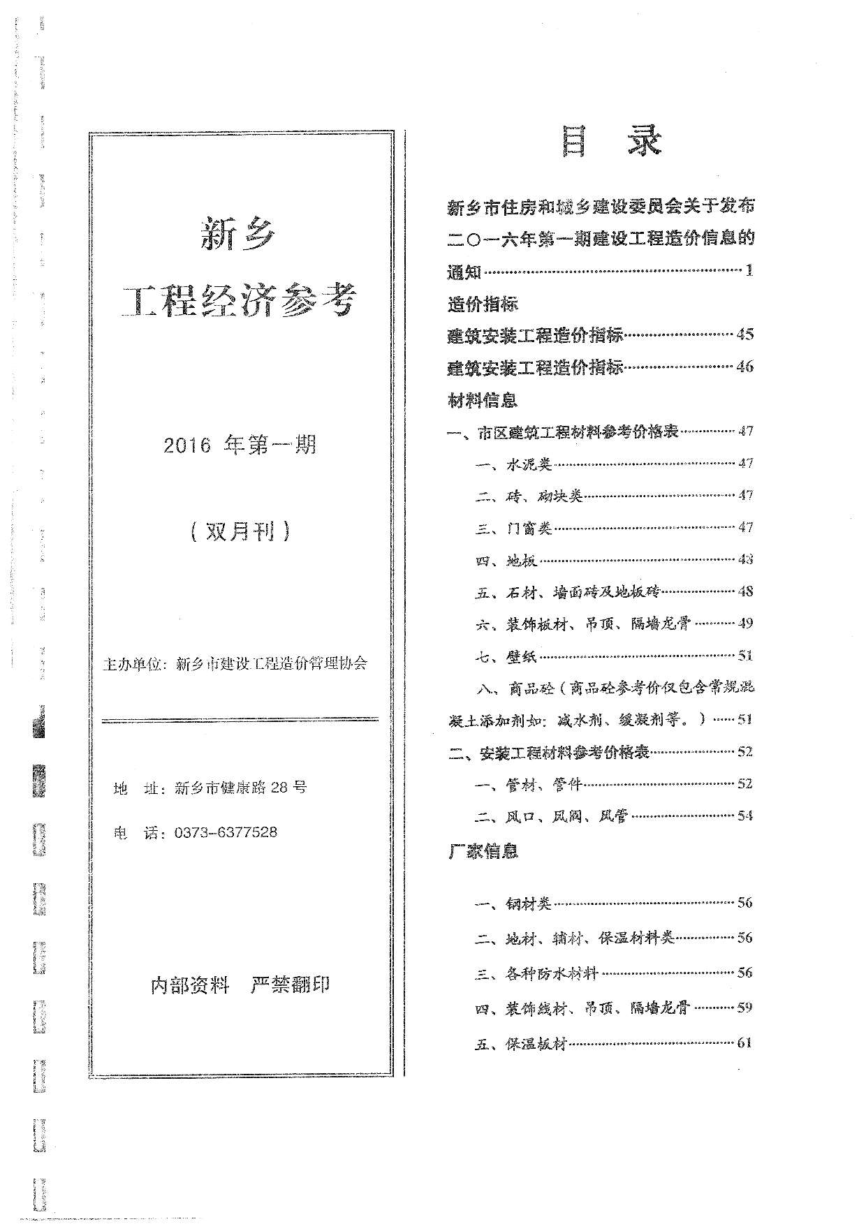新乡市2016年1月工程信息价_新乡市信息价期刊PDF扫描件电子版