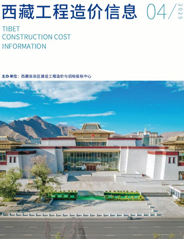 西藏自治区2025年4月信息价封面