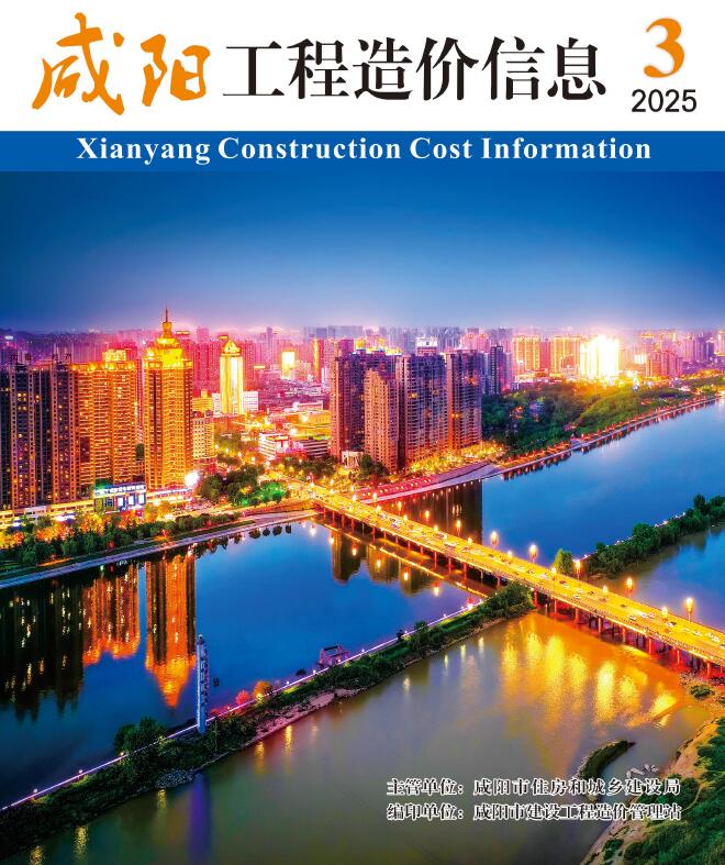 咸阳2025年5、6月(第3期)信息价封面