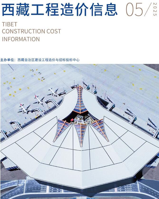 西藏自治区2025年5月信息价封面