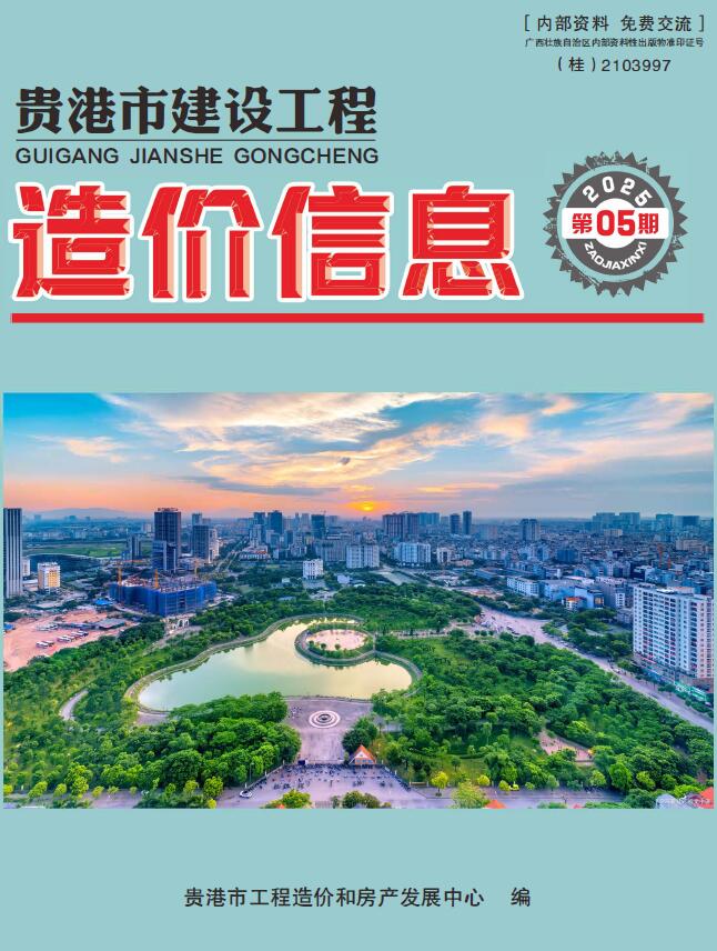 贵港市2025年5月信息价封面
