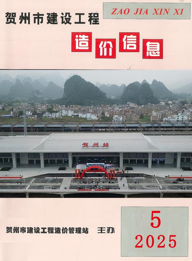 贺州市2025年5月信息价电子版PDF