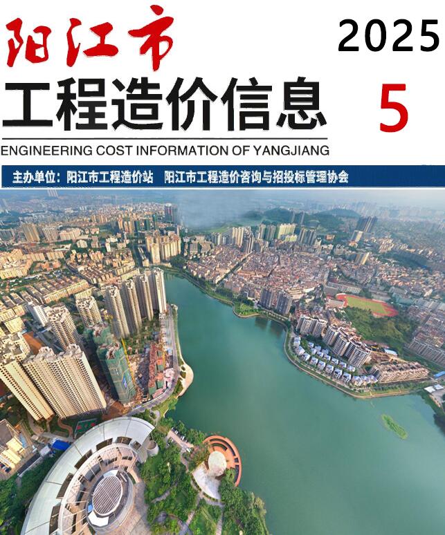 阳江市2025年5月信息价封面
