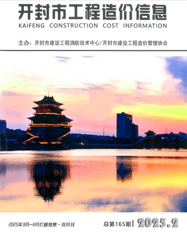 开封2025年3、4月(第2期)信息价封面