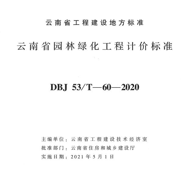 云南省园林绿化工计价标准2020年版PDF