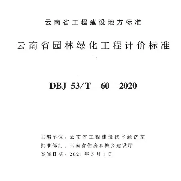 云南省园林绿化工计价标准2020年版PDF