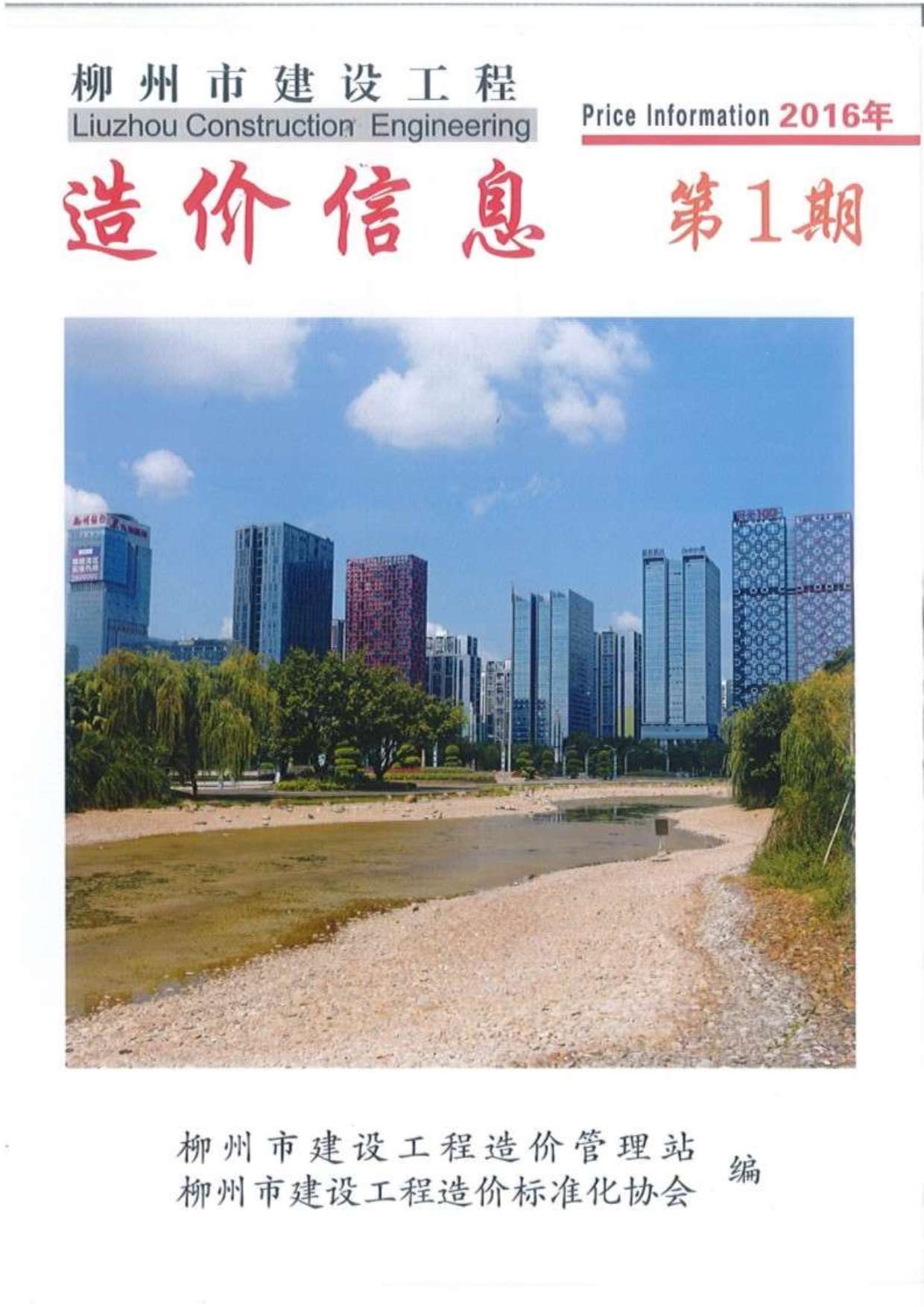 柳州市2016年第1期信息价封面