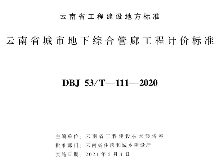 云南省城市地下综合管廊工程计价标准2020年版