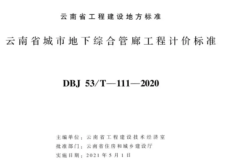 电子版云南省城市地下综合管廊工程计价标准2020年版