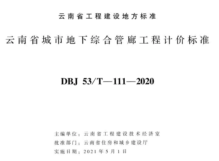 电子版云南省城市地下综合管廊工程计价标准2020年版