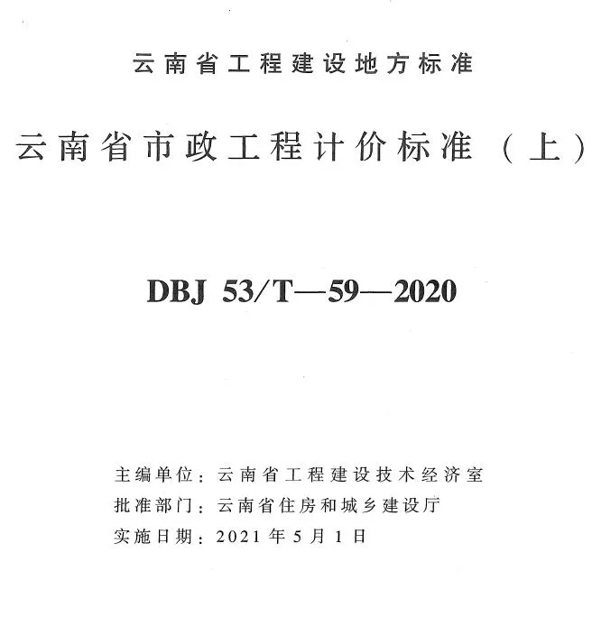云南省市政工程计价标准（上册）2020年版PDF