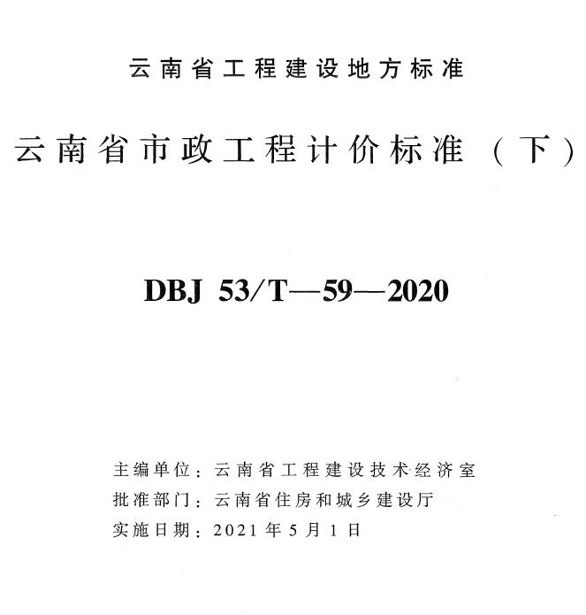电子版云南省市政工程计价标准(下册)2020年版