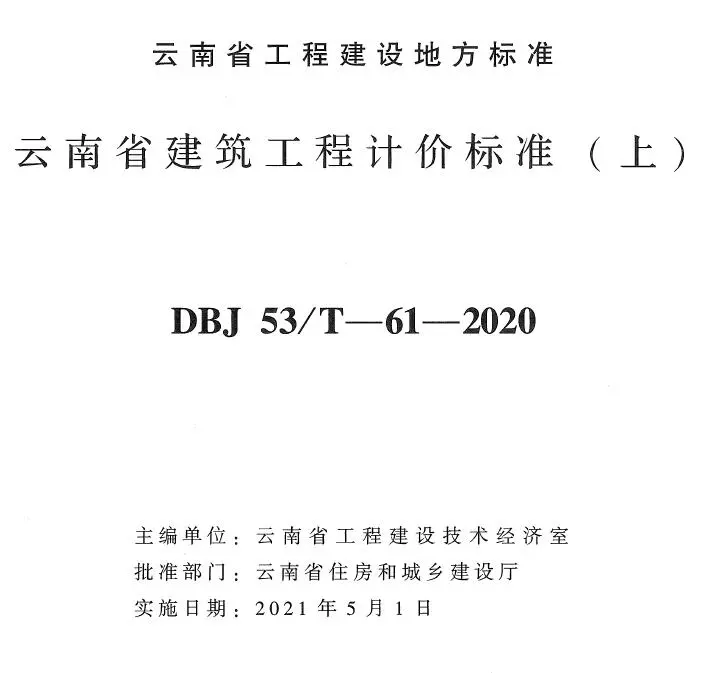 云南省建筑工程计价标准（上）2020年版PDF