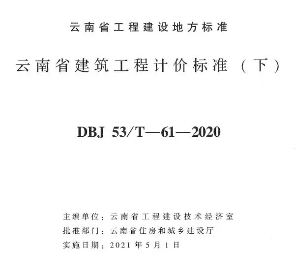 电子版云南省建筑工程计价标准（下）2020年版