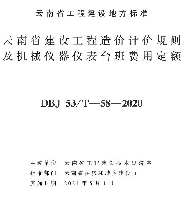 云南省建设工程造价计价规则及机械仪器表台班费用定额2020年版PDF