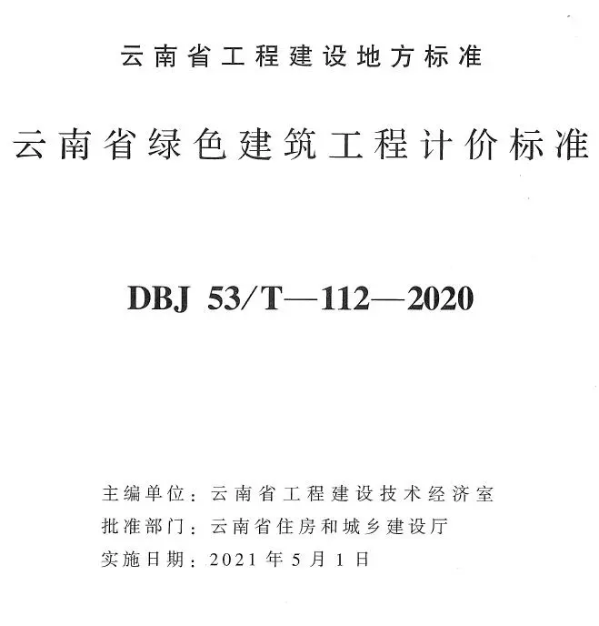电子版云南省绿色建筑工程计价标准2020年版
