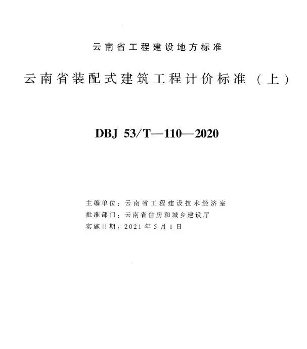 云南省装配式建筑工程计价标准上册2020年版PDF