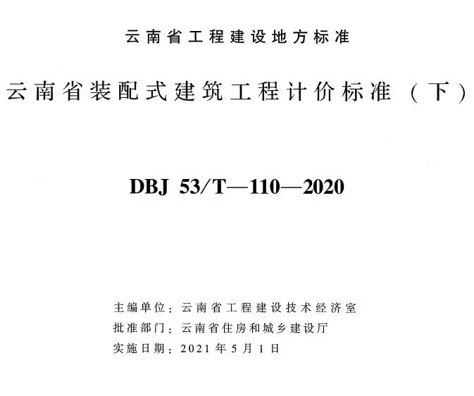 电子版云南省装配式建筑工程计价标准下册2020年版