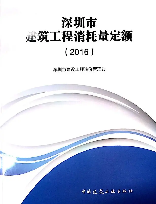 广东深圳市建筑工程消耗量定额2016PDF