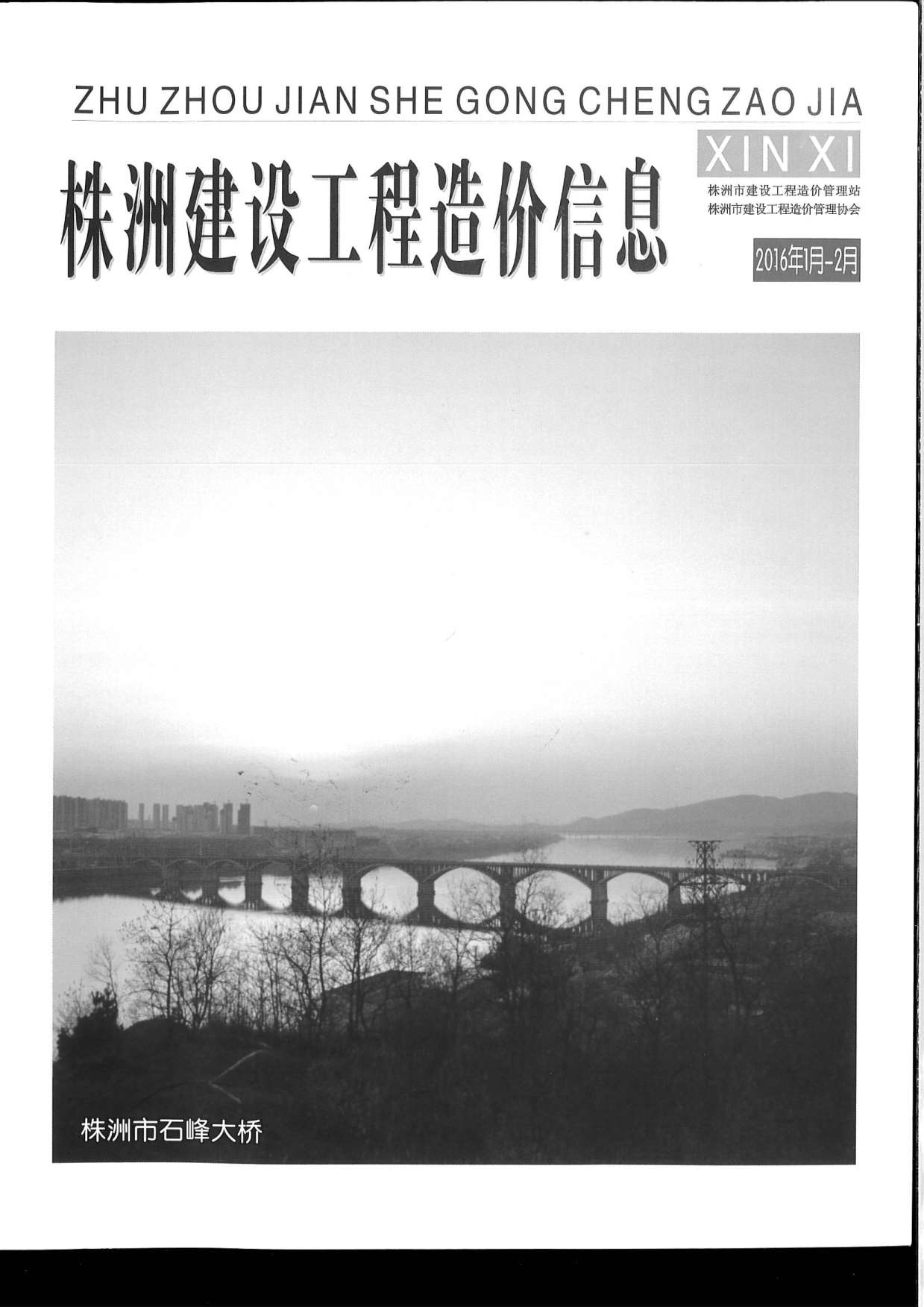 株洲市2016年第1期信息价封面