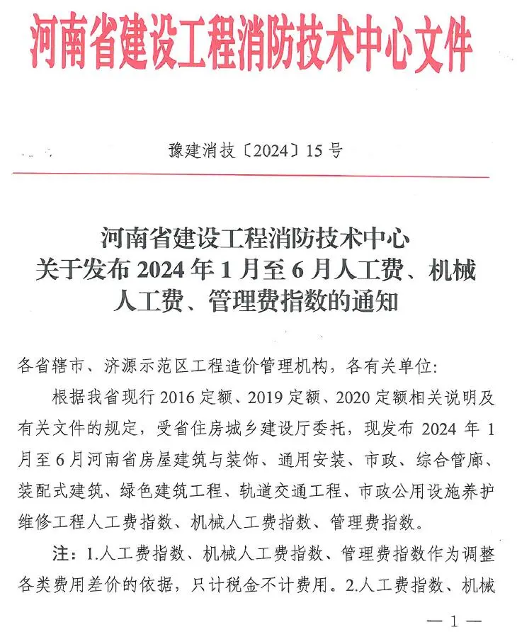电子版河南省建设工程消防技术中心关于发布2024年人工费、机械人工费、管理费指数的通知_豫建消技〔2024〕15号