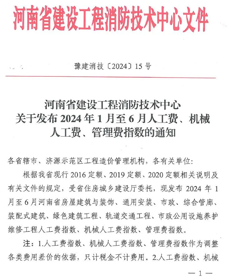 电子版河南省建设工程消防技术中心关于发布2024年人工费、机械人工费、管理费指数的通知_豫建消技〔2024〕15号