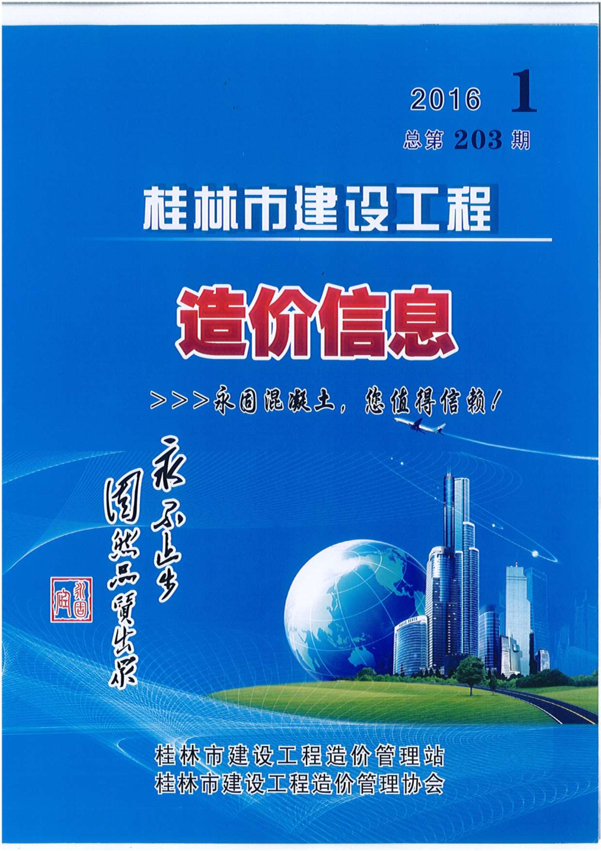 桂林市2016年第1期信息价封面