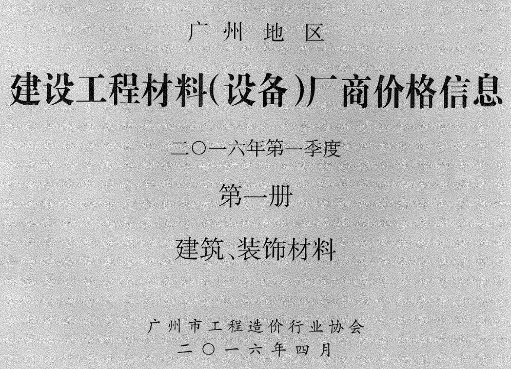 广州2016年1季度厂商价格第1册[建筑、装饰材料]电子版信息价