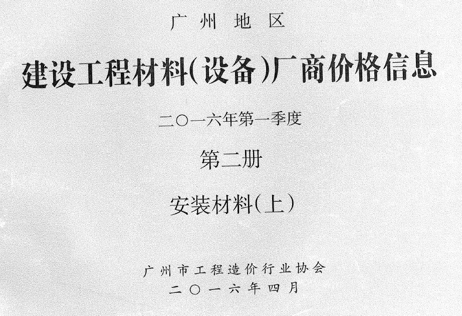 广州2016年1季度材料厂商设备价格第2册[安装材料]上部信息价电子版信息价