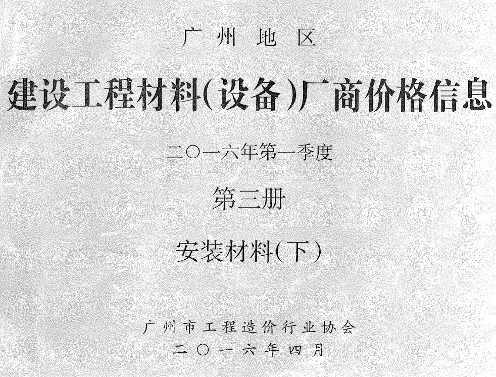 广州2016年1季度材料厂商设备价格第3册[安装材料]下部信息价电子版信息价