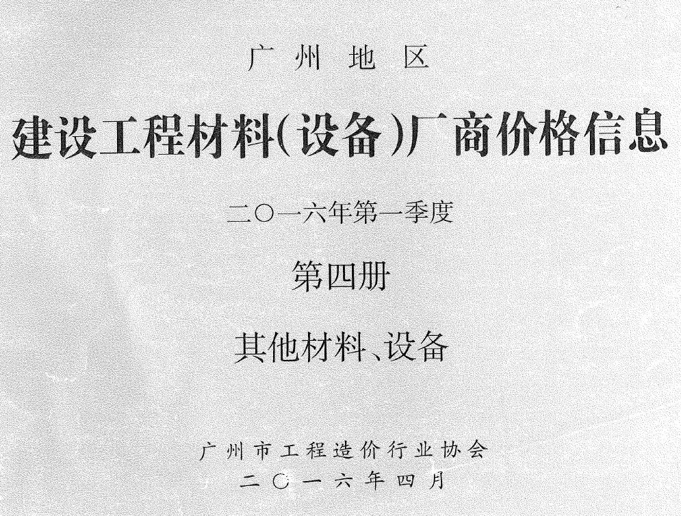 广州2016年1季度材料厂商设备价格第4册[其它材料设备]信息价电子版信息价