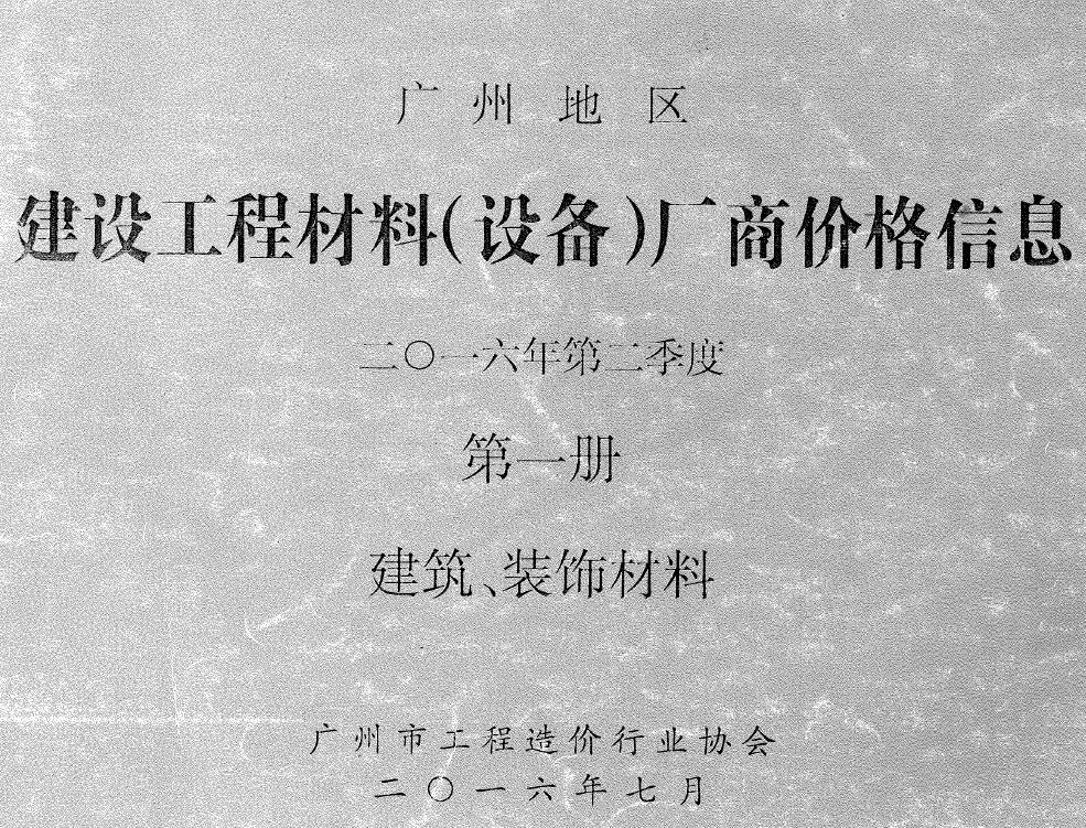 广州2016年2季度厂商价格第1册[建筑、装饰材料]信息价