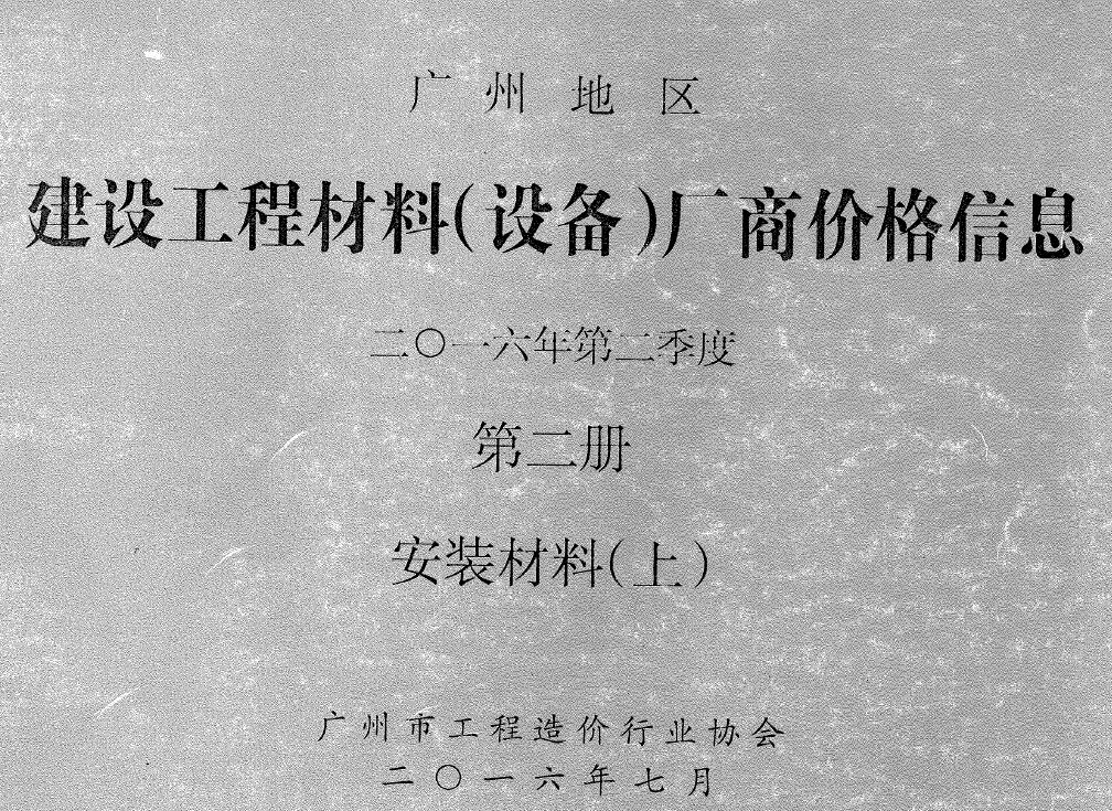 广州2016年2季度材料厂商设备价格第2册[安装材料]上部信息价电子版信息价